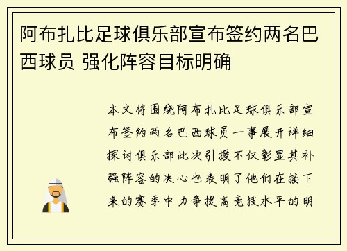 阿布扎比足球俱乐部宣布签约两名巴西球员 强化阵容目标明确