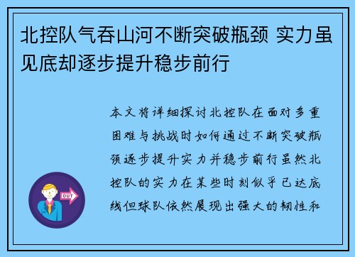北控队气吞山河不断突破瓶颈 实力虽见底却逐步提升稳步前行 北控队气吞山河不断突破瓶颈 实力虽见底却逐步提升稳步前行