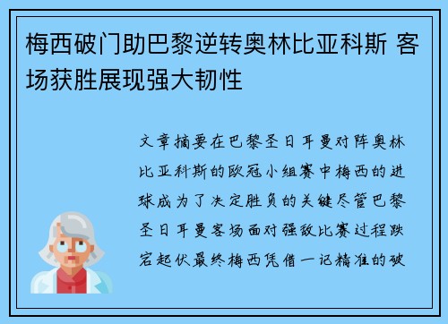 梅西破门助巴黎逆转奥林比亚科斯 客场获胜展现强大韧性 梅西破门助巴黎逆转奥林比亚科斯 客场获胜展现强大韧性