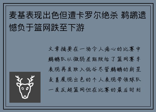 麦基表现出色但遭卡罗尔绝杀 鹈鹕遗憾负于篮网跌至下游