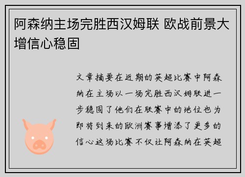 阿森纳主场完胜西汉姆联 欧战前景大增信心稳固 阿森纳主场完胜西汉姆联 欧战前景大增信心稳固