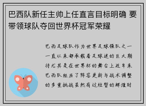 巴西队新任主帅上任直言目标明确 要带领球队夺回世界杯冠军荣耀