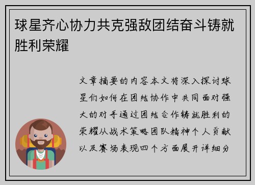 球星齐心协力共克强敌团结奋斗铸就胜利荣耀