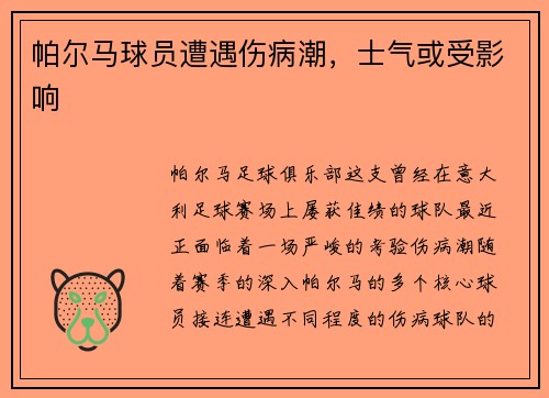 帕尔马球员遭遇伤病潮，士气或受影响