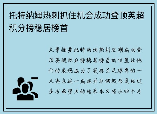托特纳姆热刺抓住机会成功登顶英超积分榜稳居榜首
