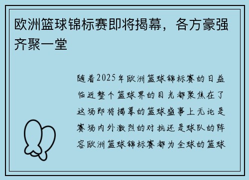 欧洲篮球锦标赛即将揭幕，各方豪强齐聚一堂