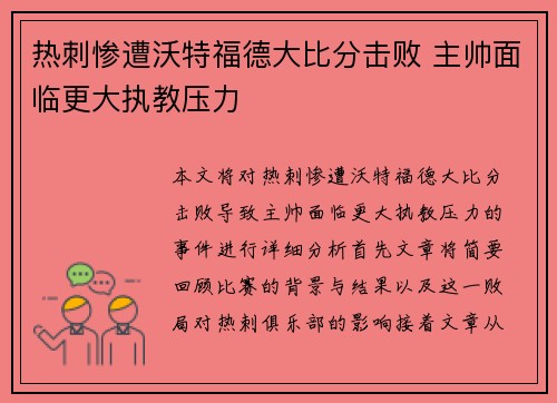 热刺惨遭沃特福德大比分击败 主帅面临更大执教压力 热刺惨遭沃特福德大比分击败 主帅面临更大执教压力