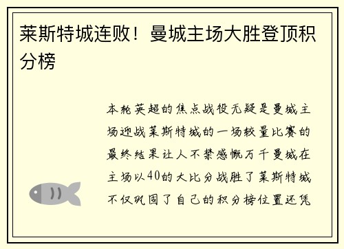 莱斯特城连败！曼城主场大胜登顶积分榜