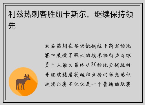 利兹热刺客胜纽卡斯尔，继续保持领先