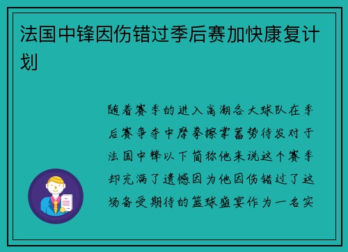 法国中锋因伤错过季后赛加快康复计划