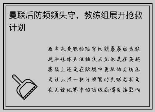 曼联后防频频失守，教练组展开抢救计划