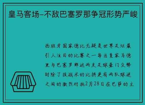 皇马客场-不敌巴塞罗那争冠形势严峻
