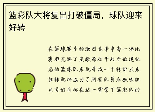 篮彩队大将复出打破僵局，球队迎来好转