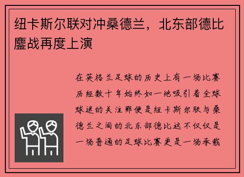 纽卡斯尔联对冲桑德兰，北东部德比鏖战再度上演