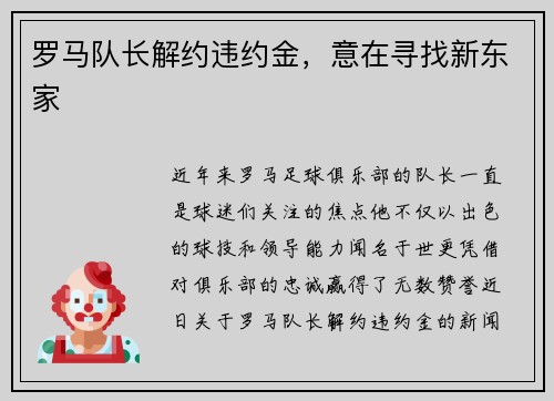 罗马队长解约违约金，意在寻找新东家