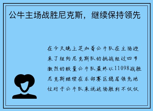 公牛主场战胜尼克斯，继续保持领先
