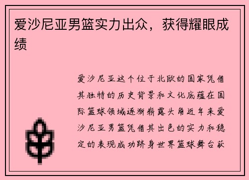 爱沙尼亚男篮实力出众，获得耀眼成绩