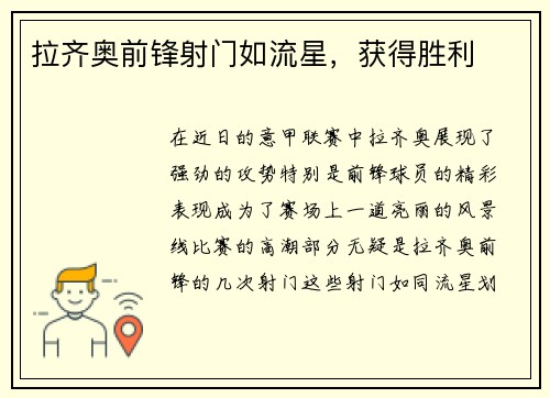 拉齐奥前锋射门如流星，获得胜利