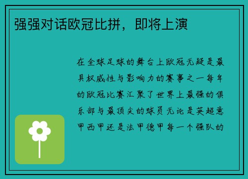 强强对话欧冠比拼，即将上演