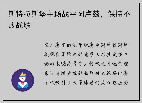 斯特拉斯堡主场战平图卢兹，保持不败战绩
