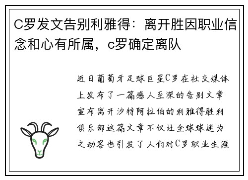 C罗发文告别利雅得：离开胜因职业信念和心有所属，c罗确定离队