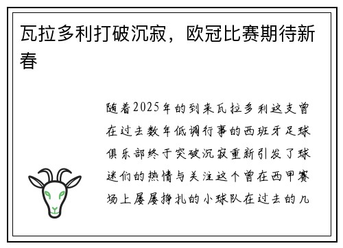 瓦拉多利打破沉寂，欧冠比赛期待新春