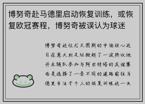 博努奇赴马德里启动恢复训练，或恢复欧冠赛程，博努奇被误认为球迷
