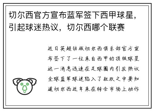 切尔西官方宣布蓝军签下西甲球星，引起球迷热议，切尔西哪个联赛