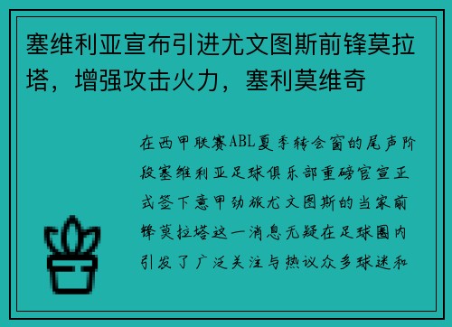 塞维利亚宣布引进尤文图斯前锋莫拉塔，增强攻击火力，塞利莫维奇