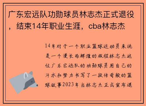 广东宏远队功勋球员林志杰正式退役，结束14年职业生涯，cba林志杰