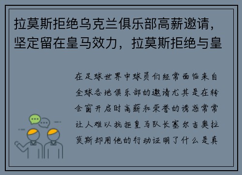 拉莫斯拒绝乌克兰俱乐部高薪邀请，坚定留在皇马效力，拉莫斯拒绝与皇马续约