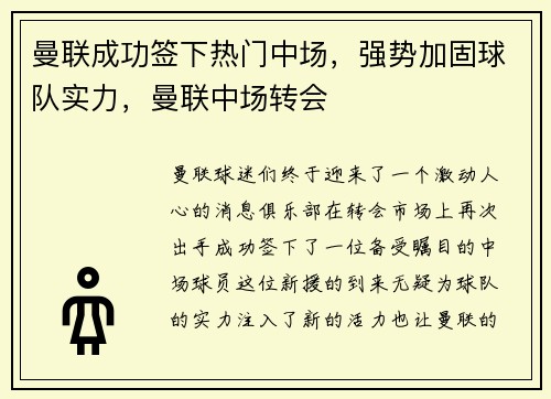 曼联成功签下热门中场，强势加固球队实力，曼联中场转会