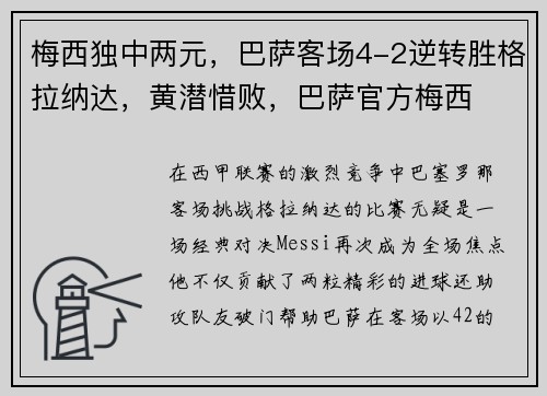 梅西独中两元，巴萨客场4-2逆转胜格拉纳达，黄潜惜败，巴萨官方梅西