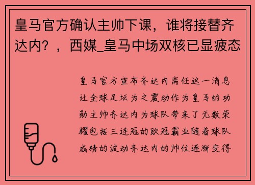 皇马官方确认主帅下课，谁将接替齐达内？，西媒_皇马中场双核已显疲态 齐达内用他俩