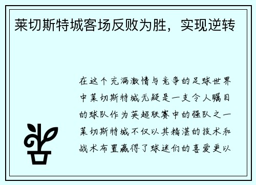 莱切斯特城客场反败为胜，实现逆转