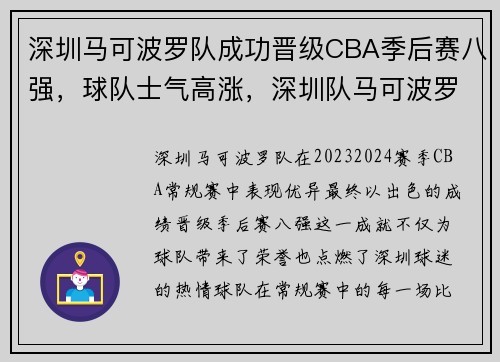 深圳马可波罗队成功晋级CBA季后赛八强，球队士气高涨，深圳队马可波罗主场在哪里