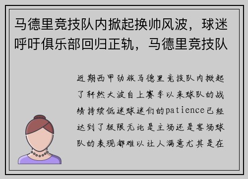 马德里竞技队内掀起换帅风波，球迷呼吁俱乐部回归正轨，马德里竞技队官方网站