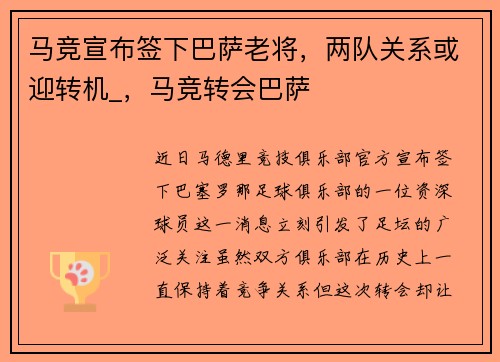 马竞宣布签下巴萨老将，两队关系或迎转机_，马竞转会巴萨