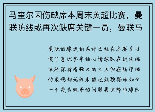 马奎尔因伤缺席本周末英超比赛，曼联防线或再次缺席关键一员，曼联马奎尔外号