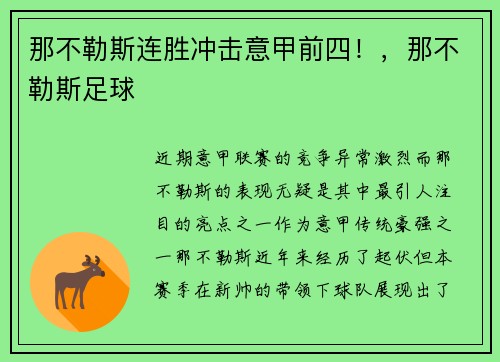 那不勒斯连胜冲击意甲前四！，那不勒斯足球