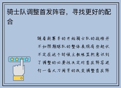 骑士队调整首发阵容，寻找更好的配合