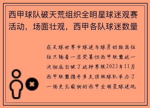 西甲球队破天荒组织全明星球迷观赛活动，场面壮观，西甲各队球迷数量