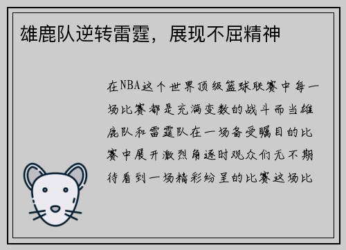 雄鹿队逆转雷霆，展现不屈精神