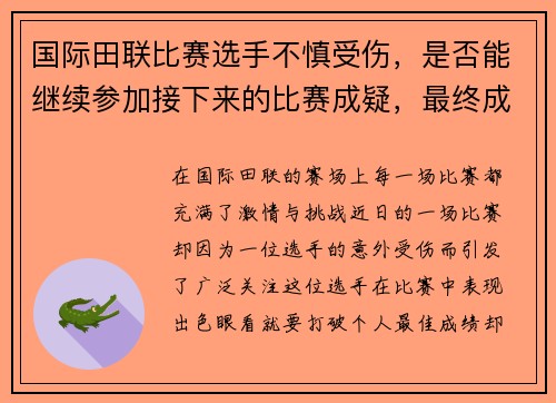 国际田联比赛选手不慎受伤，是否能继续参加接下来的比赛成疑，最终成绩不会得到国际田联的官方认可