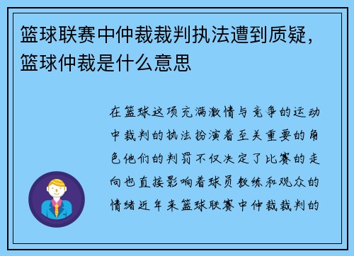 篮球联赛中仲裁裁判执法遭到质疑，篮球仲裁是什么意思