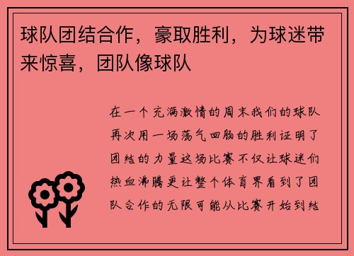 球队团结合作，豪取胜利，为球迷带来惊喜，团队像球队