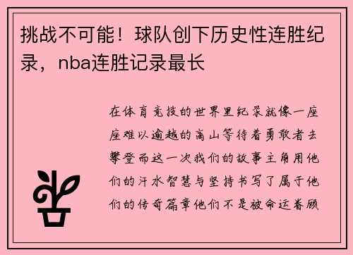 挑战不可能！球队创下历史性连胜纪录，nba连胜记录最长