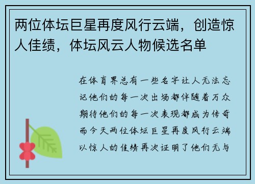 两位体坛巨星再度风行云端，创造惊人佳绩，体坛风云人物候选名单