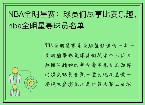 NBA全明星赛：球员们尽享比赛乐趣，nba全明星赛球员名单