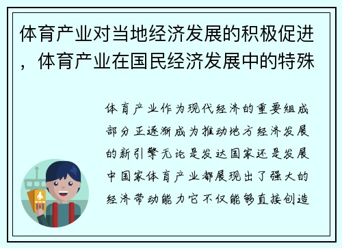 体育产业对当地经济发展的积极促进，体育产业在国民经济发展中的特殊作用